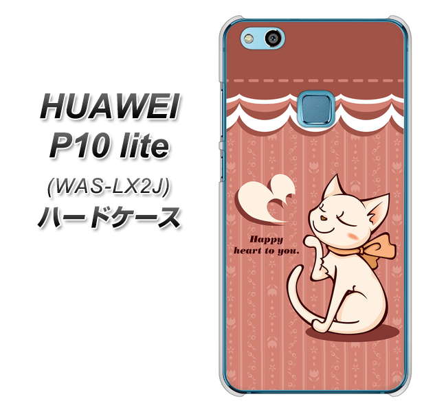 HUAWEI(ファーウェイ)P10 lite WAS-LX2J 高画質仕上げ 背面印刷 ハードケース【1102 ネコの投げキッス】