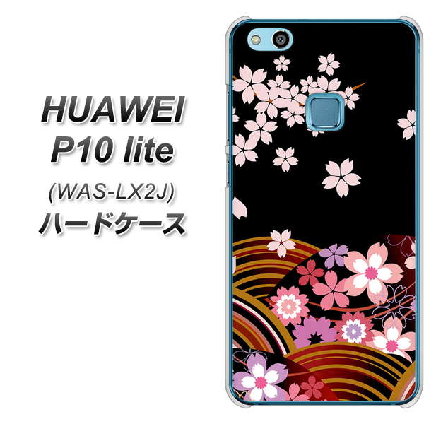 HUAWEI(ファーウェイ)P10 lite WAS-LX2J 高画質仕上げ 背面印刷 ハードケース【1237 和柄&筆文字・夜桜の宴】