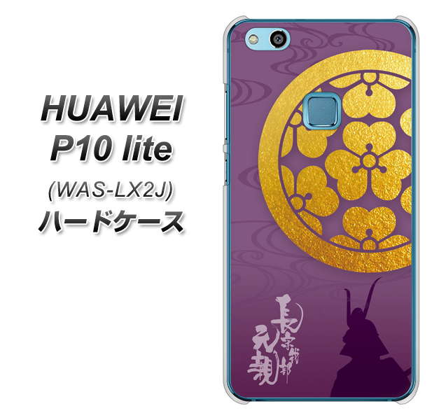 HUAWEI(ファーウェイ)P10 lite WAS-LX2J 高画質仕上げ 背面印刷 ハードケース【AB800 長宗我部元親 シルエットと家紋】
