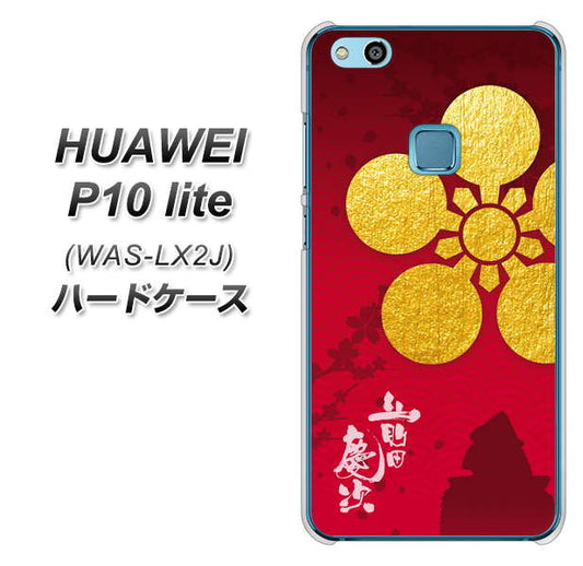 HUAWEI(ファーウェイ)P10 lite WAS-LX2J 高画質仕上げ 背面印刷 ハードケース【AB801 前田慶次 シルエットと家紋】