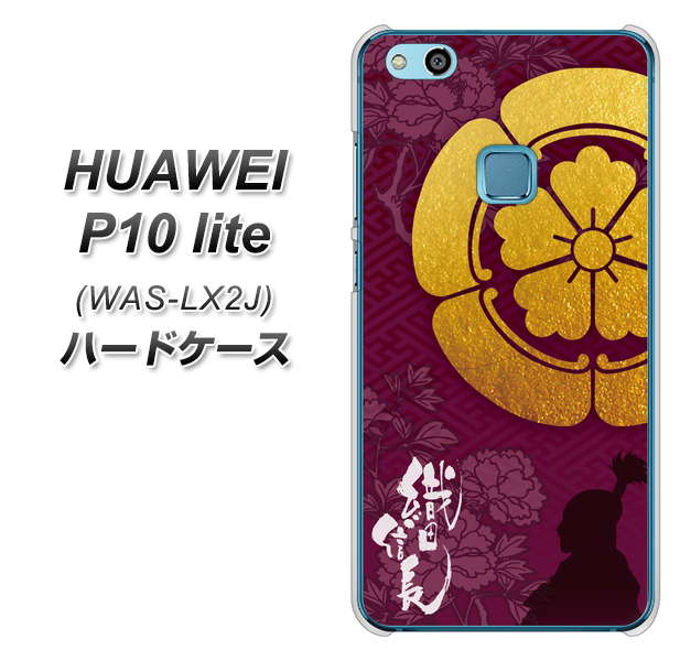 HUAWEI(ファーウェイ)P10 lite WAS-LX2J 高画質仕上げ 背面印刷 ハードケース【AB803 織田信長 シルエットと家紋】