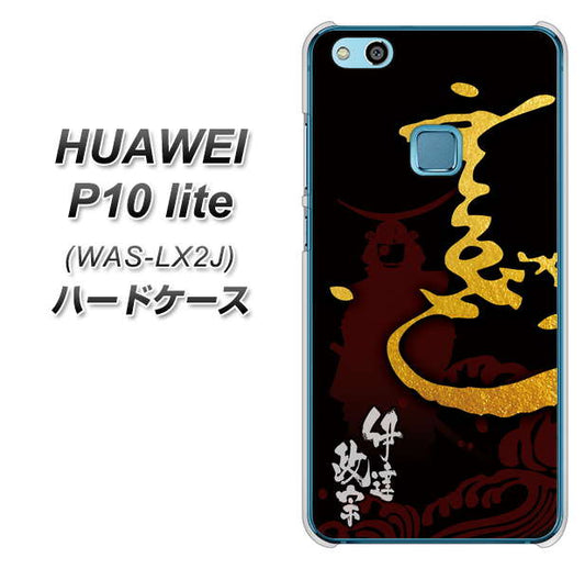 HUAWEI(ファーウェイ)P10 lite WAS-LX2J 高画質仕上げ 背面印刷 ハードケース【AB804 伊達正宗 シルエットと花押】