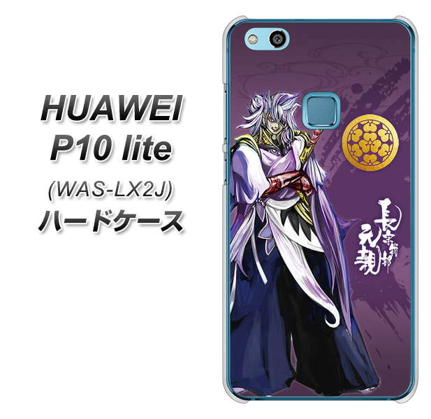 HUAWEI(ファーウェイ)P10 lite WAS-LX2J 高画質仕上げ 背面印刷 ハードケース【AB805 長宗我部 元親 イラストと家紋】