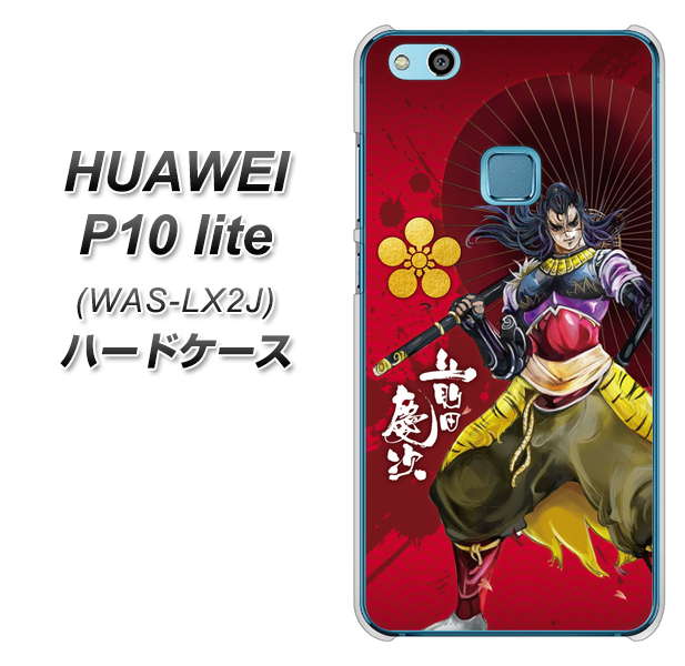 HUAWEI(ファーウェイ)P10 lite WAS-LX2J 高画質仕上げ 背面印刷 ハードケース【AB806 前田慶次 イラストと家紋】