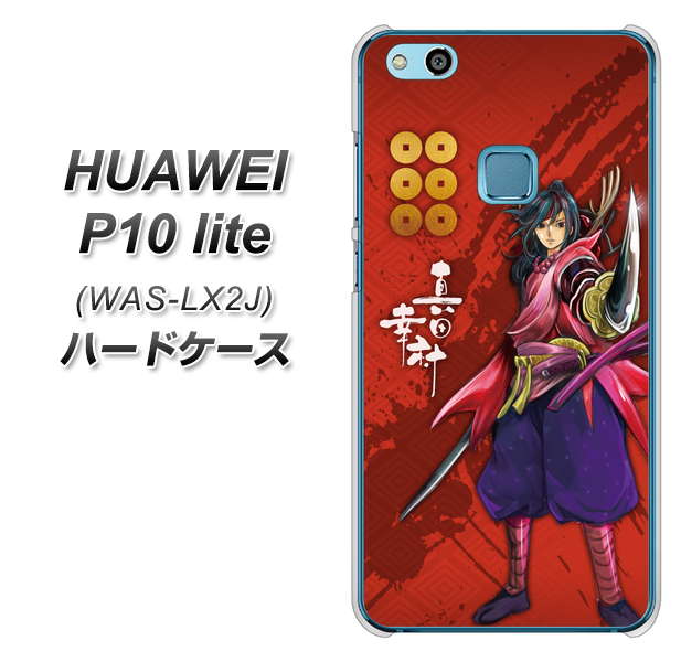 HUAWEI(ファーウェイ)P10 lite WAS-LX2J 高画質仕上げ 背面印刷 ハードケース【AB807 真田幸村 イラストと家紋】