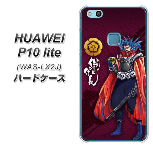 HUAWEI(ファーウェイ)P10 lite WAS-LX2J 高画質仕上げ 背面印刷 ハードケース【AB808 織田信長 イラストと家紋】