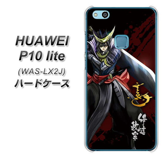 HUAWEI(ファーウェイ)P10 lite WAS-LX2J 高画質仕上げ 背面印刷 ハードケース【AB809 伊達政宗 イラストと花押】