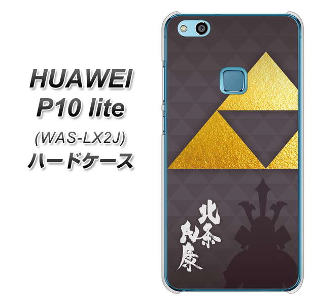 HUAWEI(ファーウェイ)P10 lite WAS-LX2J 高画質仕上げ 背面印刷 ハードケース【AB810 北条氏康 シルエットと家紋】