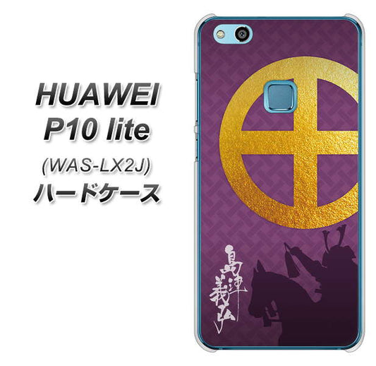 HUAWEI(ファーウェイ)P10 lite WAS-LX2J 高画質仕上げ 背面印刷 ハードケース【AB813 島津義弘 シルエットと家紋】