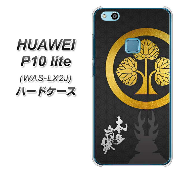 HUAWEI(ファーウェイ)P10 lite WAS-LX2J 高画質仕上げ 背面印刷 ハードケース【AB814 本多忠勝 シルエットと家紋】