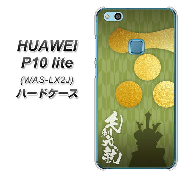 HUAWEI(ファーウェイ)P10 lite WAS-LX2J 高画質仕上げ 背面印刷 ハードケース【AB815 毛利元就 シルエットと家紋】