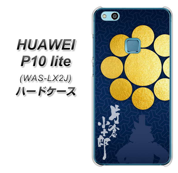 HUAWEI(ファーウェイ)P10 lite WAS-LX2J 高画質仕上げ 背面印刷 ハードケース【AB816 片倉小十郎 シルエットと家紋】