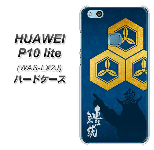 HUAWEI(ファーウェイ)P10 lite WAS-LX2J 高画質仕上げ 背面印刷 ハードケース【AB817 直江兼続 シルエットと家紋】