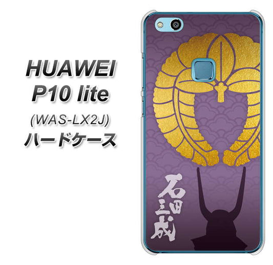 HUAWEI(ファーウェイ)P10 lite WAS-LX2J 高画質仕上げ 背面印刷 ハードケース【AB818 石田三成 シルエットと家紋】
