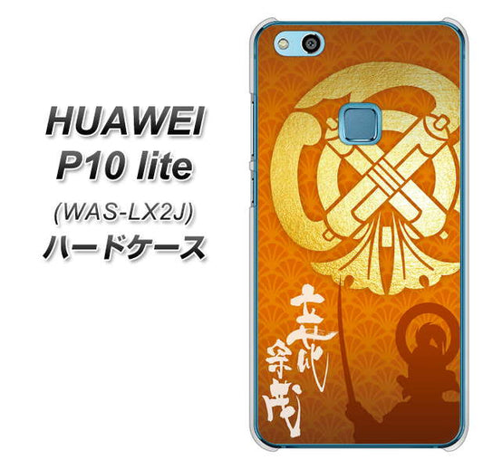 HUAWEI(ファーウェイ)P10 lite WAS-LX2J 高画質仕上げ 背面印刷 ハードケース【AB819 立花宗茂 シルエットと家紋】