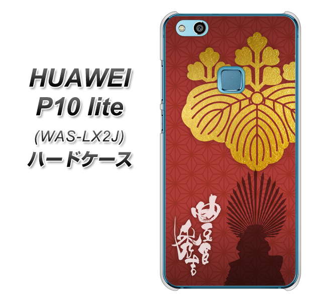 HUAWEI(ファーウェイ)P10 lite WAS-LX2J 高画質仕上げ 背面印刷 ハードケース【AB820 豊臣秀吉 シルエットと家紋】