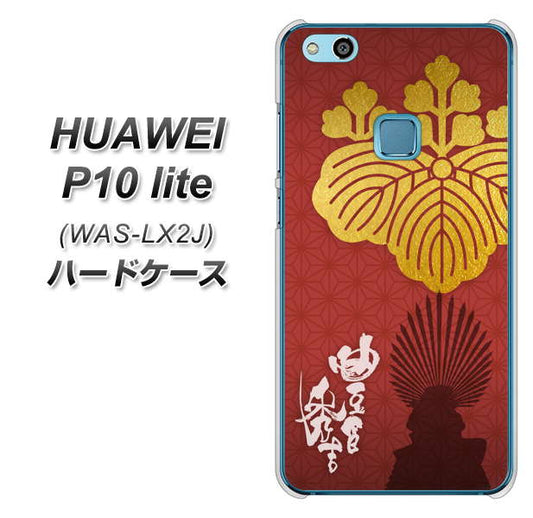 HUAWEI(ファーウェイ)P10 lite WAS-LX2J 高画質仕上げ 背面印刷 ハードケース【AB820 豊臣秀吉 シルエットと家紋】