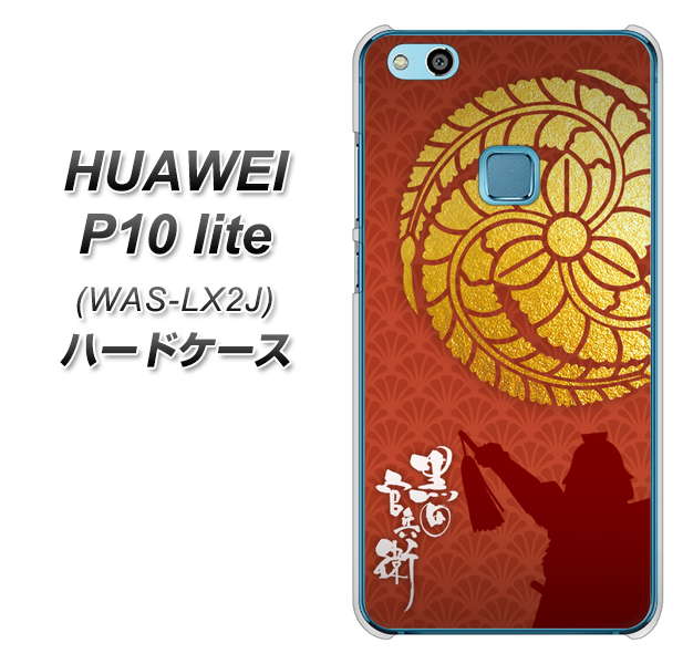 HUAWEI(ファーウェイ)P10 lite WAS-LX2J 高画質仕上げ 背面印刷 ハードケース【AB821 黒田官兵衛 シルエットと家紋】