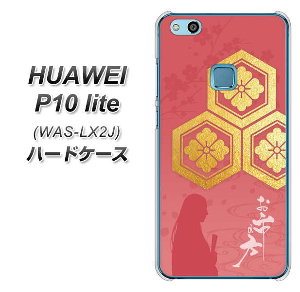 HUAWEI(ファーウェイ)P10 lite WAS-LX2J 高画質仕上げ 背面印刷 ハードケース【AB822 お市の方】