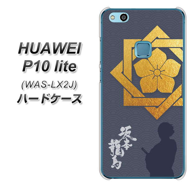 HUAWEI(ファーウェイ)P10 lite WAS-LX2J 高画質仕上げ 背面印刷 ハードケース【AB823 坂本龍馬】