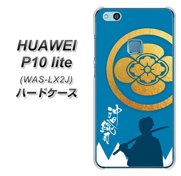 HUAWEI(ファーウェイ)P10 lite WAS-LX2J 高画質仕上げ 背面印刷 ハードケース【AB824 沖田総司】