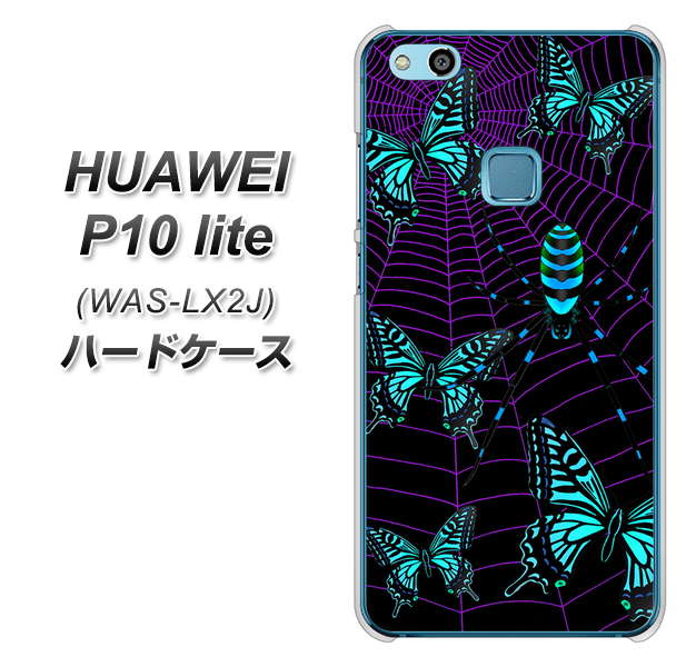 HUAWEI(ファーウェイ)P10 lite WAS-LX2J 高画質仕上げ 背面印刷 ハードケース【AG830 蜘蛛の巣に舞う蝶(青)】
