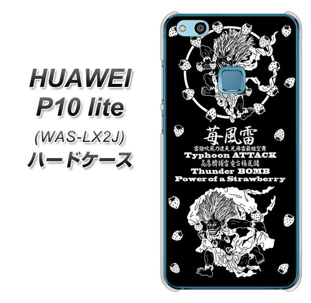 HUAWEI(ファーウェイ)P10 lite WAS-LX2J 高画質仕上げ 背面印刷 ハードケース【AG839 苺風雷神(黒)】