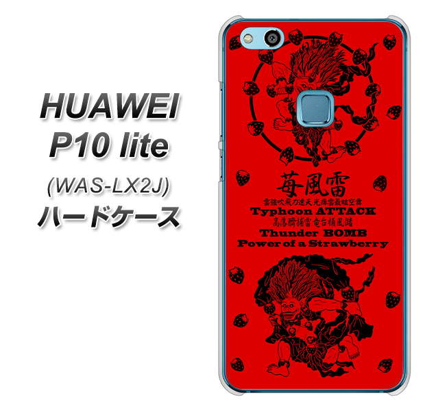 HUAWEI(ファーウェイ)P10 lite WAS-LX2J 高画質仕上げ 背面印刷 ハードケース【AG840 苺風雷神(赤)】