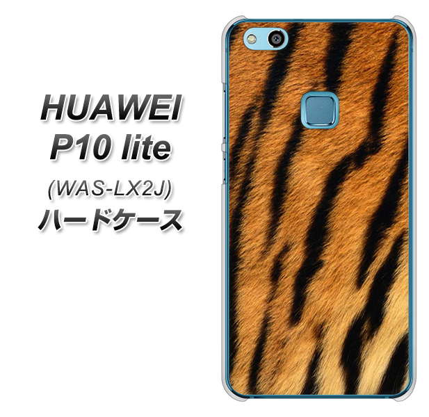 HUAWEI(ファーウェイ)P10 lite WAS-LX2J 高画質仕上げ 背面印刷 ハードケース【EK847 虎柄】
