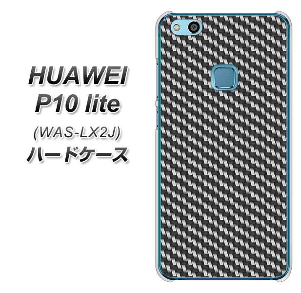 HUAWEI(ファーウェイ)P10 lite WAS-LX2J 高画質仕上げ 背面印刷 ハードケース【EK877 ブラックカーボン】