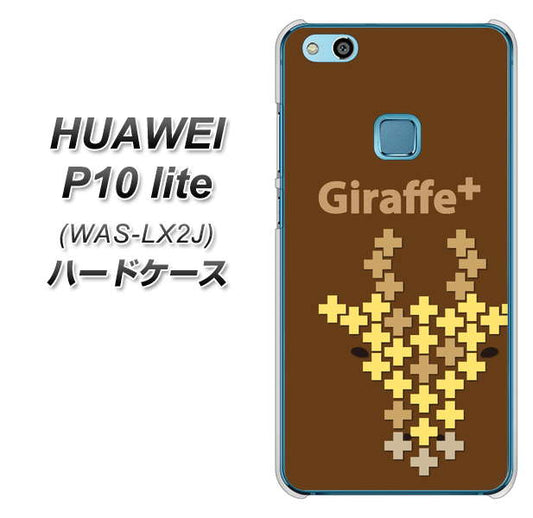 HUAWEI(ファーウェイ)P10 lite WAS-LX2J 高画質仕上げ 背面印刷 ハードケース【IA805  Giraffe+】