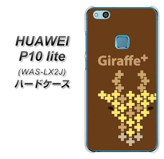 HUAWEI（ファーウェイ）P10 lite WAS-LX2J 高画質仕上げ 背面印刷 ハードケース【IA805  Giraffe＋】