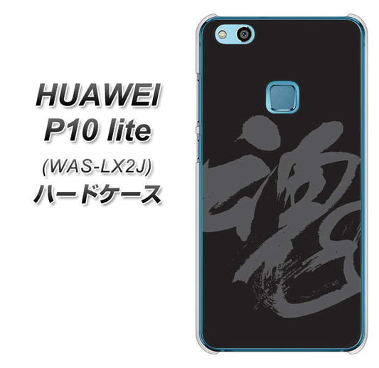 HUAWEI（ファーウェイ）P10 lite WAS-LX2J 高画質仕上げ 背面印刷 ハードケース【IB915  魂】