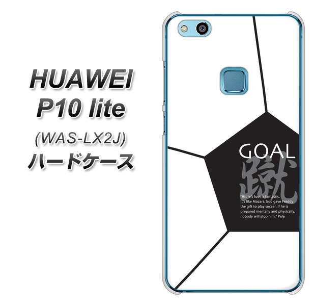 HUAWEI(ファーウェイ)P10 lite WAS-LX2J 高画質仕上げ 背面印刷 ハードケース【IB921 サッカーボール】