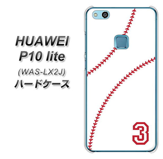 HUAWEI（ファーウェイ）P10 lite WAS-LX2J 高画質仕上げ 背面印刷 ハードケース【IB923  baseball_ボール】