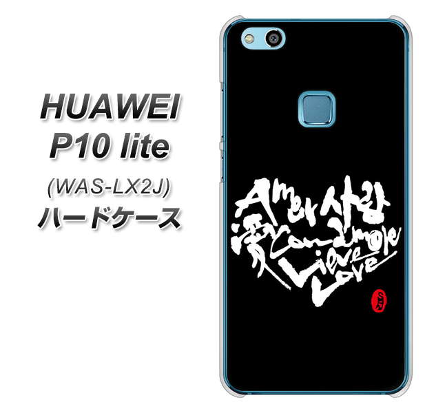 HUAWEI(ファーウェイ)P10 lite WAS-LX2J 高画質仕上げ 背面印刷 ハードケース【OE802 世界の言葉で「愛(ブラック)」のデザイン筆文字(書道家作品)】