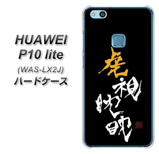 HUAWEI(ファーウェイ)P10 lite WAS-LX2J 高画質仕上げ 背面印刷 ハードケース【OE803 虎視眈々】