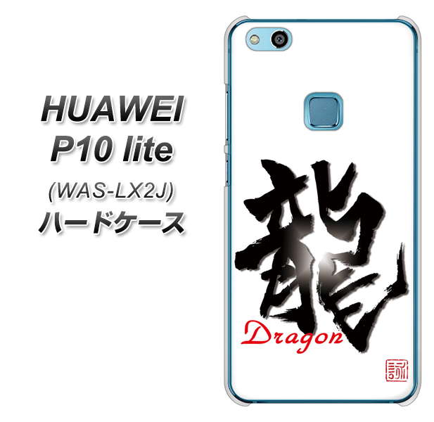 HUAWEI(ファーウェイ)P10 lite WAS-LX2J 高画質仕上げ 背面印刷 ハードケース【OE804 龍ノ書】