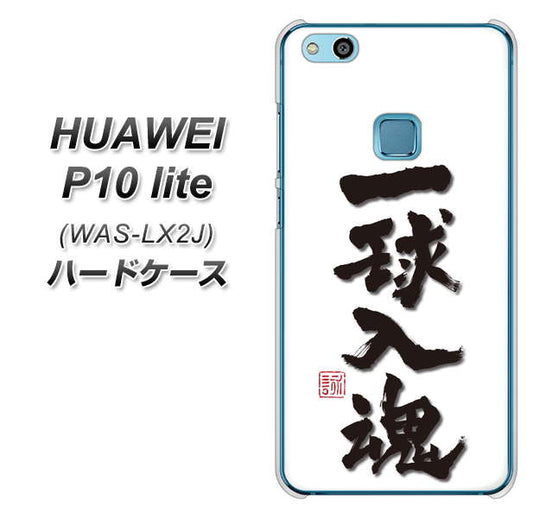 HUAWEI(ファーウェイ)P10 lite WAS-LX2J 高画質仕上げ 背面印刷 ハードケース【OE805 一球入魂 ホワイト】