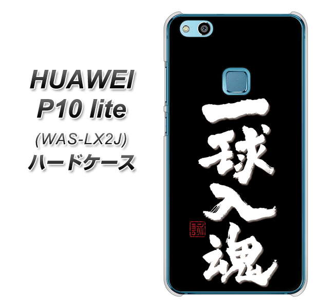 HUAWEI(ファーウェイ)P10 lite WAS-LX2J 高画質仕上げ 背面印刷 ハードケース【OE806 一球入魂 ブラック】