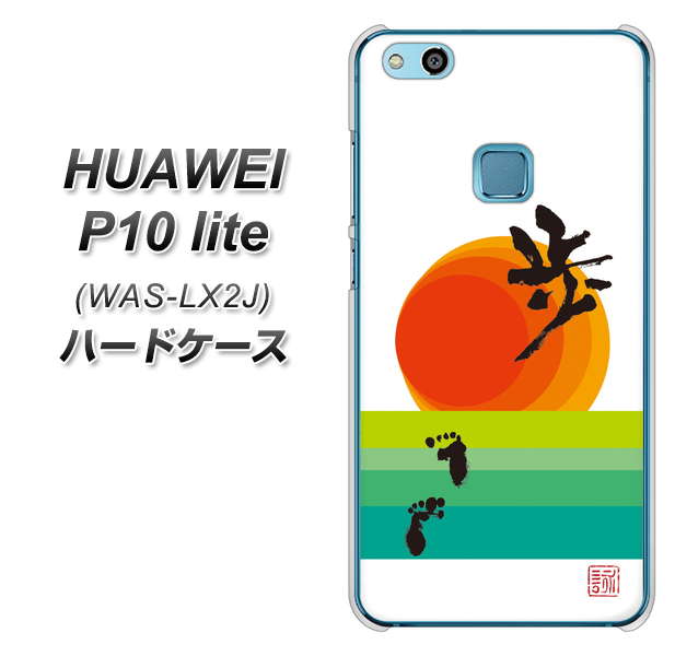 HUAWEI(ファーウェイ)P10 lite WAS-LX2J 高画質仕上げ 背面印刷 ハードケース【OE809 歩ム】