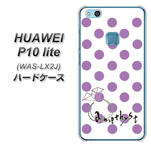 HUAWEI(ファーウェイ)P10 lite WAS-LX2J 高画質仕上げ 背面印刷 ハードケース【OE811 2月アメジスト】