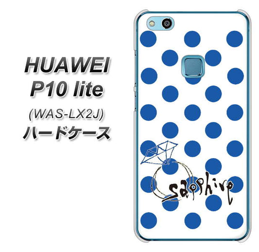 HUAWEI(ファーウェイ)P10 lite WAS-LX2J 高画質仕上げ 背面印刷 ハードケース【OE818 9月サファイア】