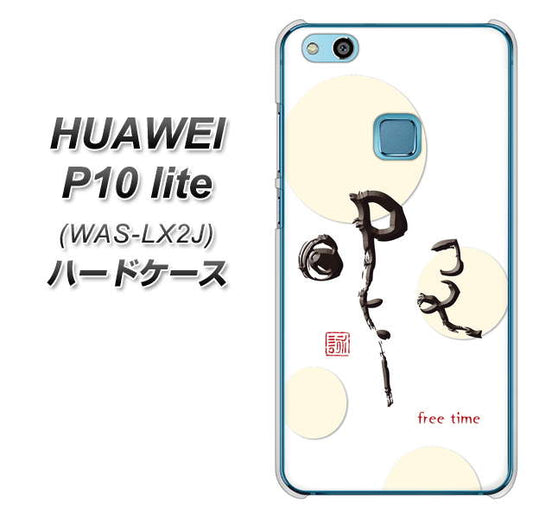 HUAWEI(ファーウェイ)P10 lite WAS-LX2J 高画質仕上げ 背面印刷 ハードケース【OE822 暇】