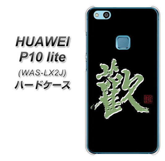 HUAWEI(ファーウェイ)P10 lite WAS-LX2J 高画質仕上げ 背面印刷 ハードケース【OE823 歓】