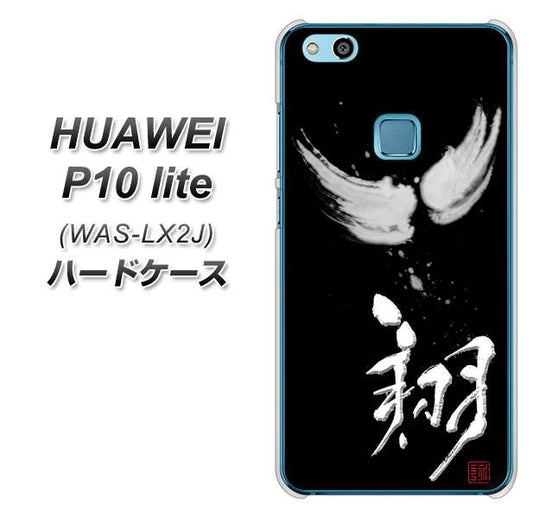 HUAWEI(ファーウェイ)P10 lite WAS-LX2J 高画質仕上げ 背面印刷 ハードケース【OE826 翔】