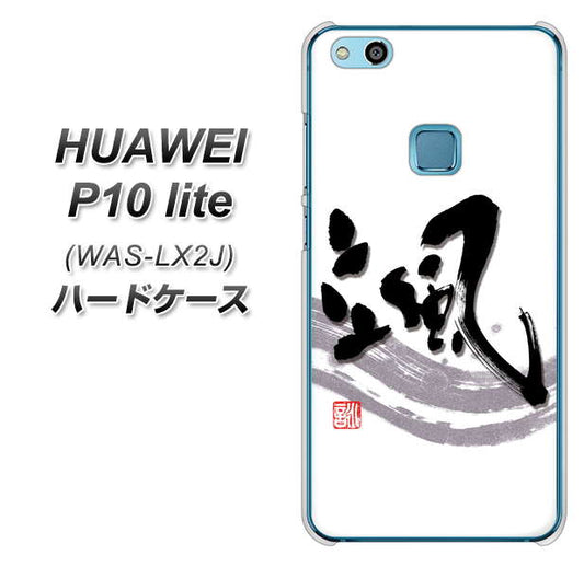 HUAWEI(ファーウェイ)P10 lite WAS-LX2J 高画質仕上げ 背面印刷 ハードケース【OE827 颯】