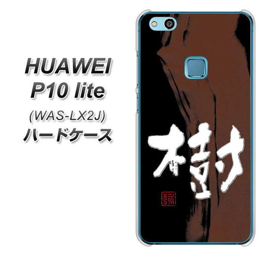 HUAWEI(ファーウェイ)P10 lite WAS-LX2J 高画質仕上げ 背面印刷 ハードケース【OE828 樹】