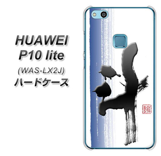 HUAWEI(ファーウェイ)P10 lite WAS-LX2J 高画質仕上げ 背面印刷 ハードケース【OE829 斗】