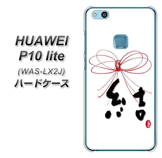 HUAWEI(ファーウェイ)P10 lite WAS-LX2J 高画質仕上げ 背面印刷 ハードケース【OE831 結】